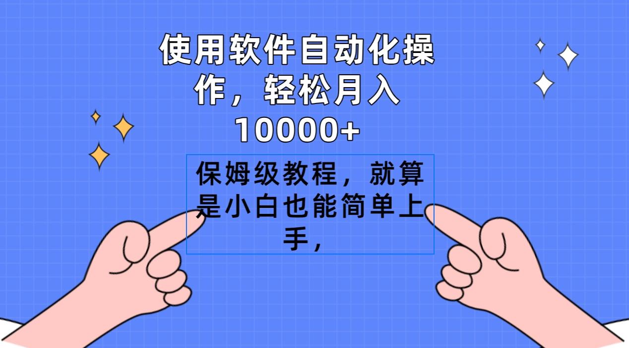 使用软件自动化操作，轻松月入10000+，保姆级教程，就算是小白也能简单上手-鼎誉项目网