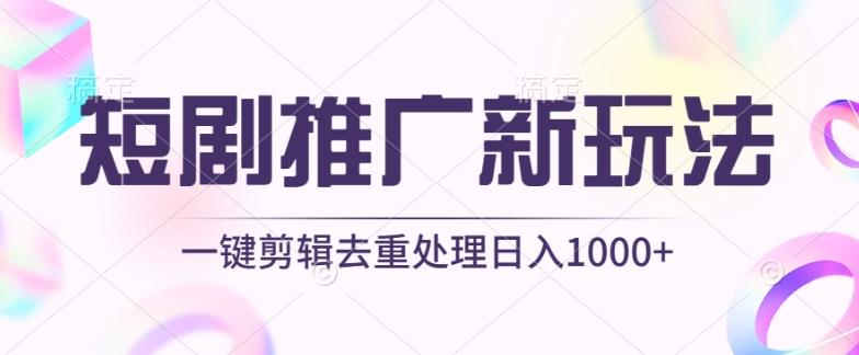短剧推广新玩法，不剪辑，工具助力一键过原创，日入1000+【揭秘】-鼎誉项目网