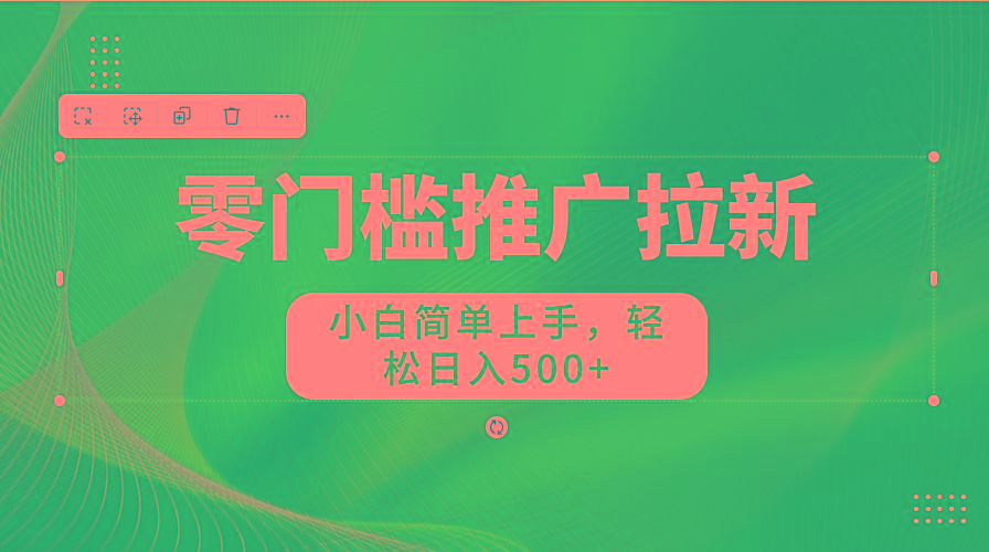 零门槛推广拉新，小白简单上手，轻松日入500+-鼎誉项目网
