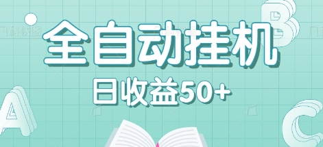 全自动挂机赚钱项目,多平台任务自动切换,日收益50+秒到账-鼎誉项目网