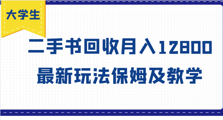大学生创业风向标，二手书回收月入12800，最新玩法保姆及教学-鼎誉项目网