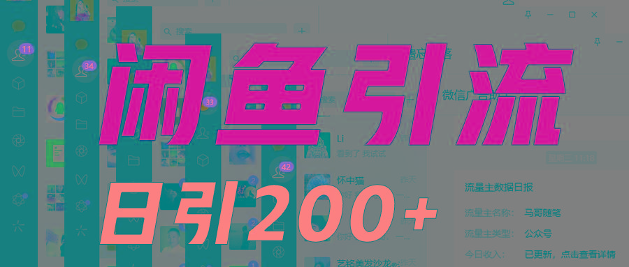 外面收6980闲鱼引流法，日引200+创业粉，每天稳定2000+收益，保姆级教程适合居家做-鼎誉项目网