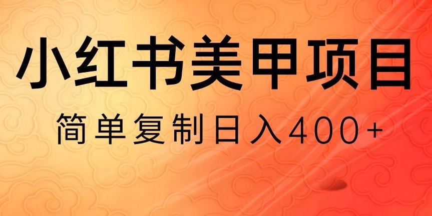 小红书搬砖项目，无货源美甲美睫，日入400一1000+【揭秘】-鼎誉项目网