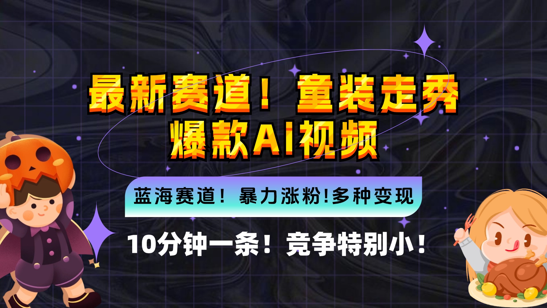 新蓝海赛道，童装走秀爆款Ai视频，10分钟一条 竞争小 变现机会超多，小…-鼎誉项目网