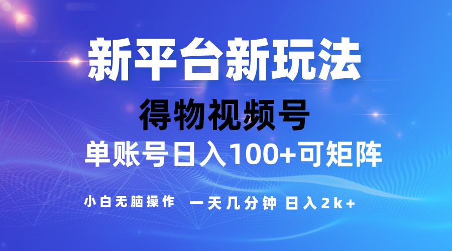 2024【得物】新平台玩法，去重软件加持爆款视频，矩阵玩法，小白无脑操…-鼎誉项目网