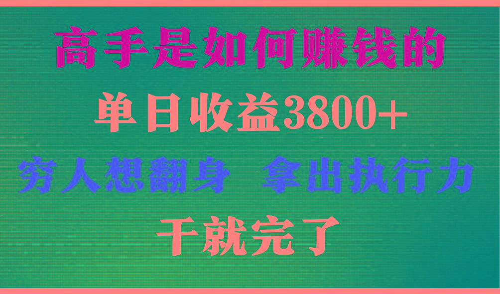 高手是如何赚钱的，每天收益3800+，你不知道的秘密，小白上手快，月收益12W+-鼎誉项目网
