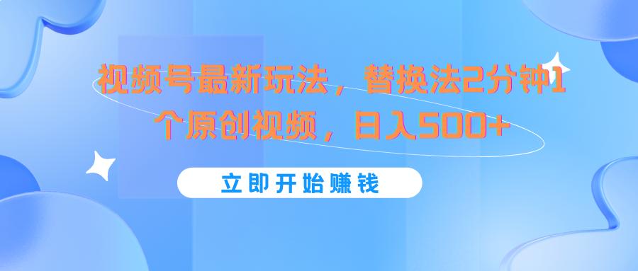 视频号最新玩法,替换法2分钟1个原创视频,日入500+-鼎誉项目网