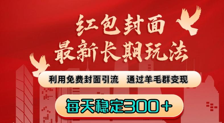 红包封面最新长期玩法：利用免费封面引流，通过羊毛群变现，每天稳定300＋【揭秘】-鼎誉项目网