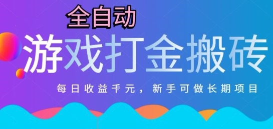 热门全自动打金游戏，日入1k，新手零基础长期可做稳定项目，可多开批量矩阵【揭秘】-鼎誉项目网
