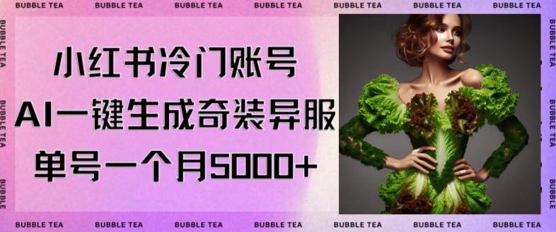 小红书冷门账号，利用AI一键生成奇装异服，单号一月变现5000+【揭秘】-鼎誉项目网