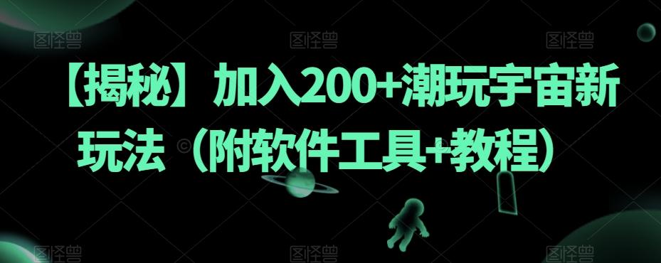 【揭秘】加入200+潮玩宇宙新玩法（附软件工具+教程）-鼎誉项目网