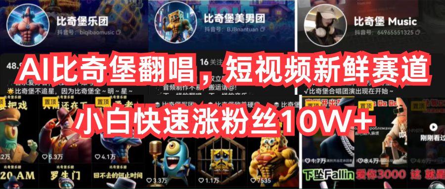 AI比奇堡翻唱，短视频新鲜赛道，小白快速涨粉丝10W+-鼎誉项目网