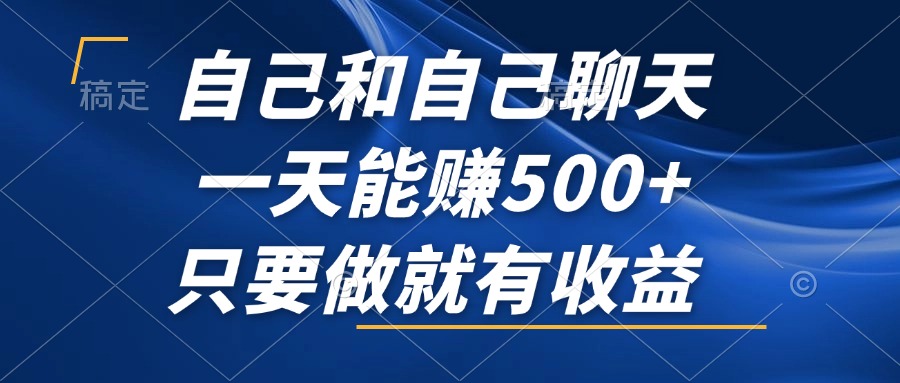 自己和自己聊天，一天能赚500+，只要做就有收益，不可错过的风口项目！-鼎誉项目网