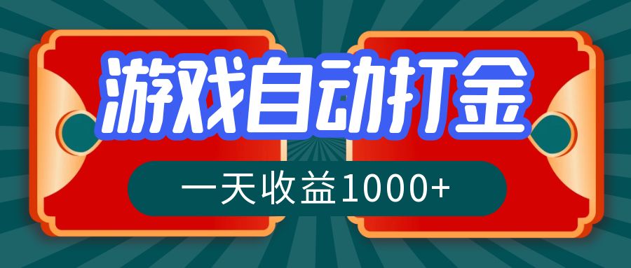 游戏自动搬砖打金，一天收益1000+ 长期稳定的项目-鼎誉项目网
