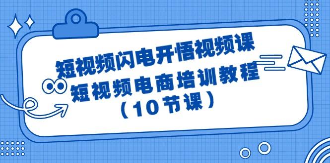 (9682期)短视频-闪电开悟视频课：短视频电商培训教程(10节课)-鼎誉项目网