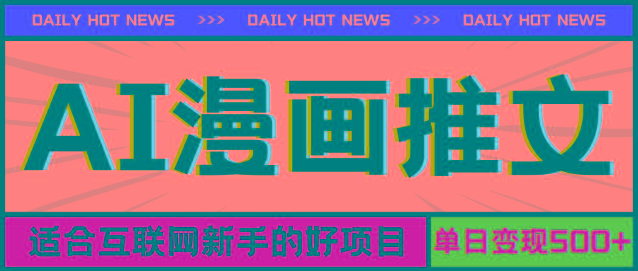 手机也能做AI漫画推文，播放量20w＋，新手玩家的福利，单日变现500+-鼎誉项目网