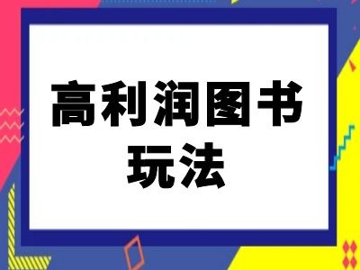 闲鱼高利润图书玩法-闲鱼电商教程-鼎誉项目网
