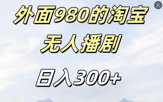 外面卖980的淘宝短剧挂JI玩法，不违规不封号日入300+【揭秘】-鼎誉项目网