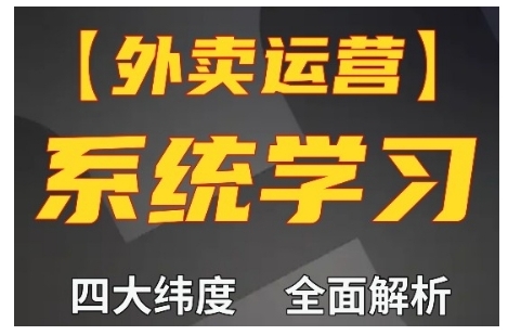 外卖运营高阶课，四大维度，全面解析，新手小白也能快速上手，单量轻松翻倍-鼎誉项目网