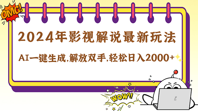 2024影视解说最新玩法，AI一键生成原创影视解说， 十秒钟制作成品，解…-鼎誉项目网
