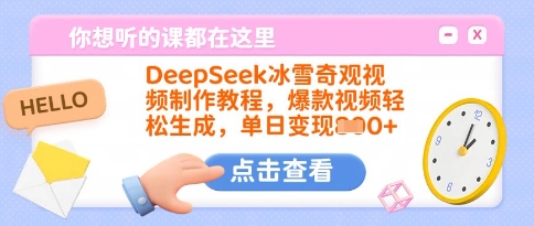 DeepSeek冰雪奇观视频制作教程，爆款视频轻松生成，单日变现多张-鼎誉项目网