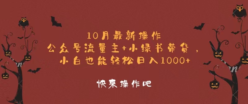 10月最新操作，公众号流量主+小绿书带货，小白轻松日入1000+-鼎誉项目网