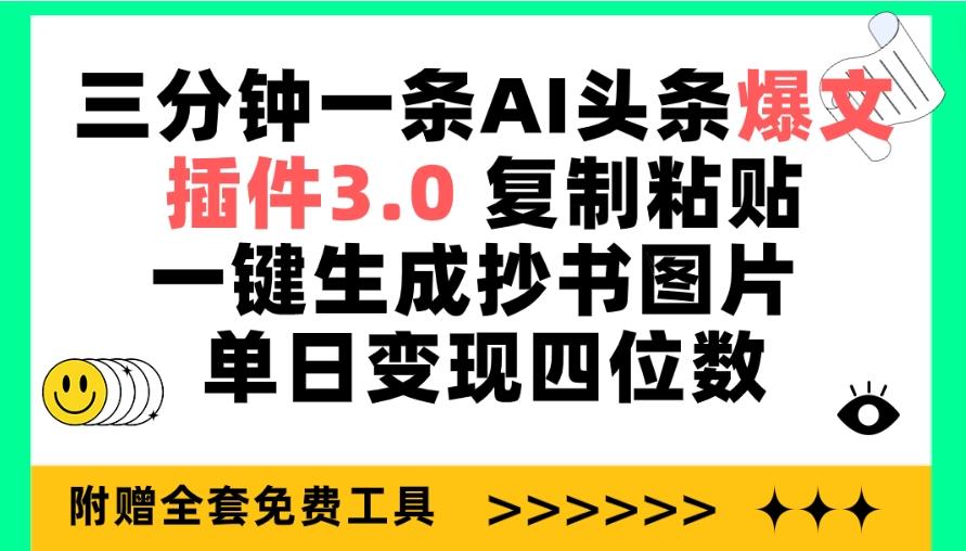 (9914期)三分钟一条AI头条爆文，插件3.0 复制粘贴一键生成抄书图片 单日变现四位数-鼎誉项目网