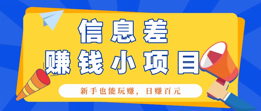 一个容易被人忽略信息差小项目,新手也能玩赚,轻松日赚百元【全套工具】-鼎誉项目网