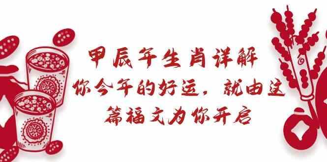 某公众号付费文章：甲辰年生肖详解: 你今年的好运，就由这篇福文为你开启！-鼎誉项目网