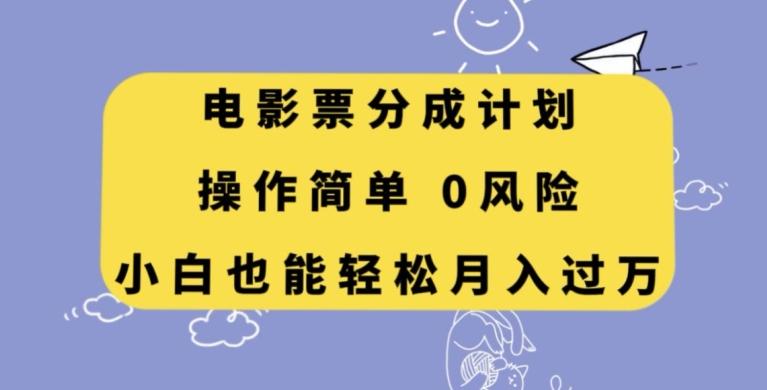 电影票分成计划，操作简单，小白也能轻松月入过万【揭秘】-鼎誉项目网