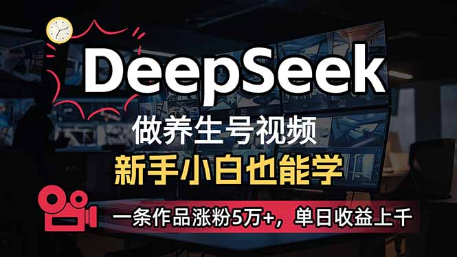 小白用DeepSeek做养生号，一条作品涨粉5万+，单日收益上千-鼎誉项目网