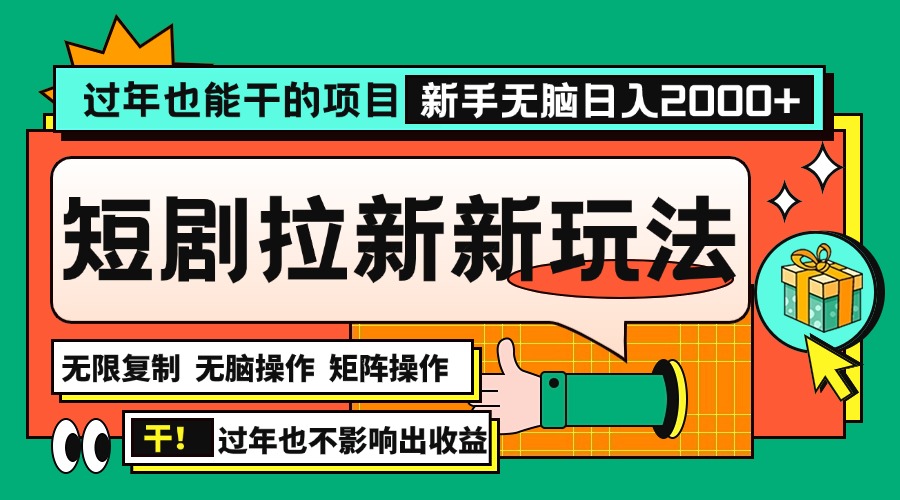 过年也能干的项目，2024年底最新短剧拉新新玩法，批量无脑操作日入2000+！-鼎誉项目网
