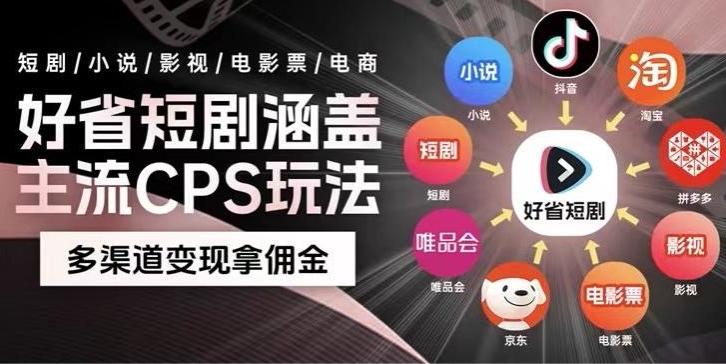 最新爆火好省短剧推广项目，轻松日入1000+，操作简单，人人可做-鼎誉项目网