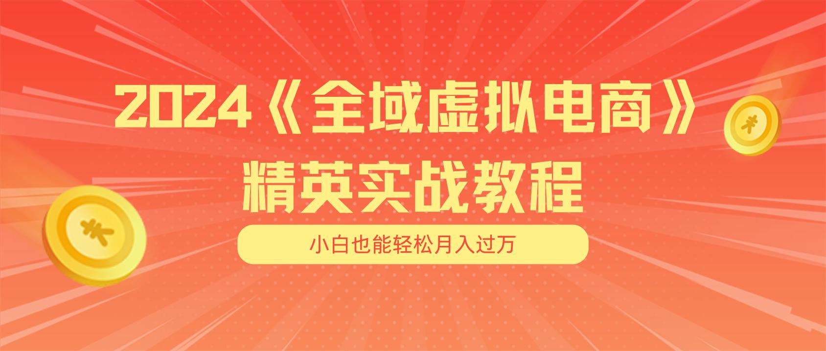 月入五位数 干就完了 适合小白的全域虚拟电商项目(无水印教程+交付手册-鼎誉项目网