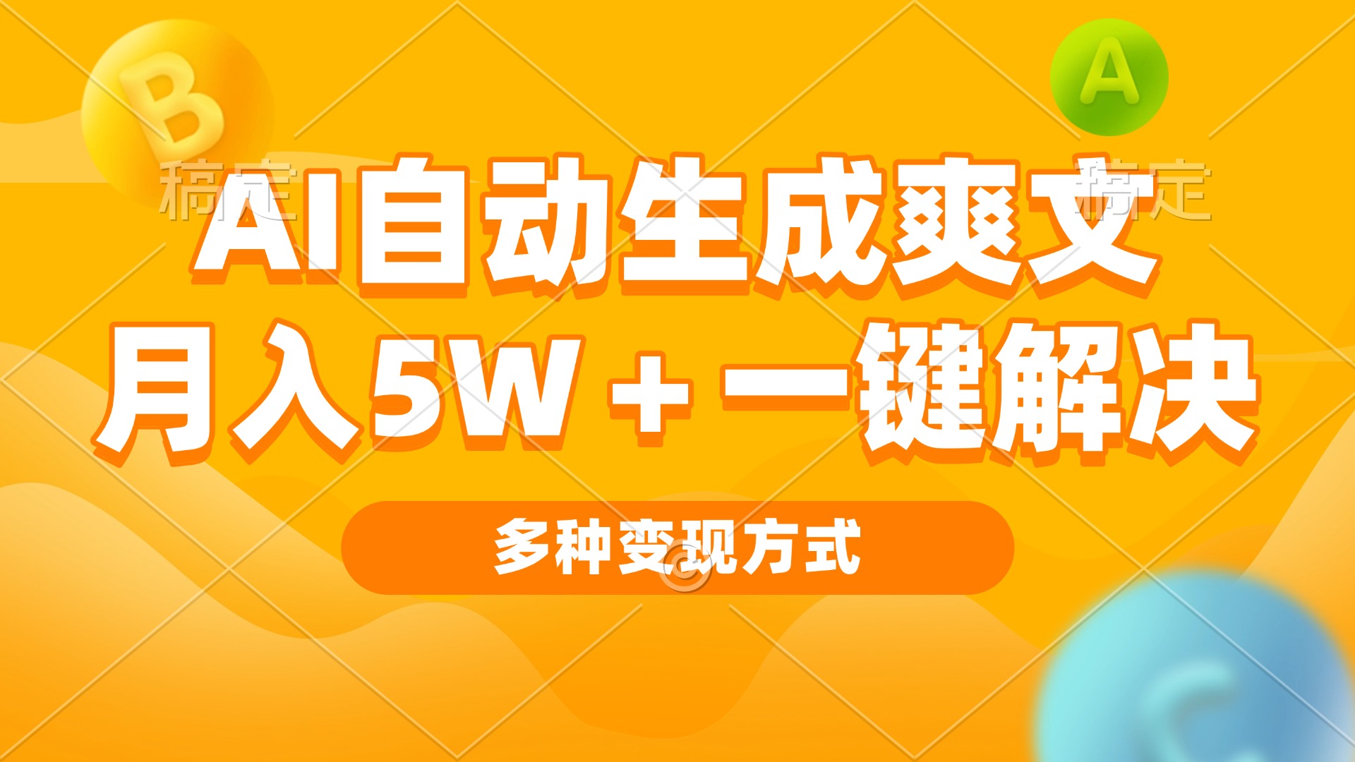 AI自动生成爽文 月入5w+一键解决 多种变现方式 看完就会-鼎誉项目网