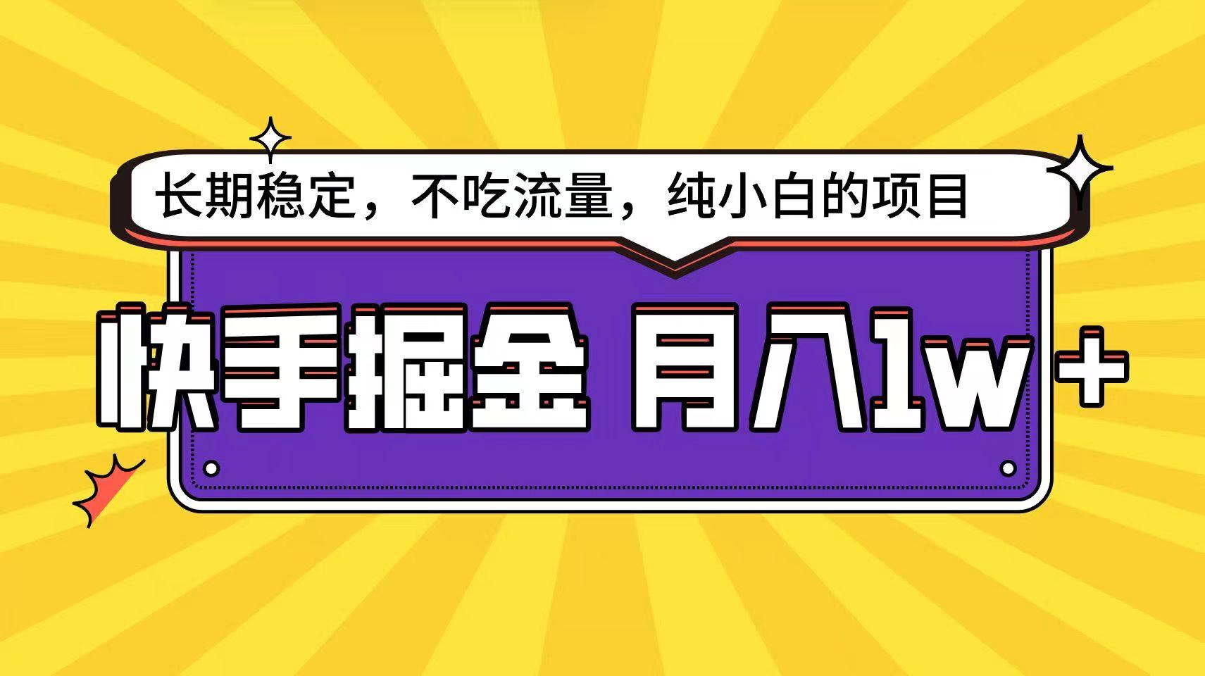 快手倔金天花板，不吃流量没有运气成分，小白在家月入1w+轻轻松松-鼎誉项目网