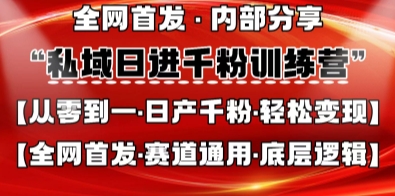 私域日进千粉训练营，全网首发，从0开始带你做好私域，适用于任何赛道，让日产千粉不再是梦-鼎誉项目网