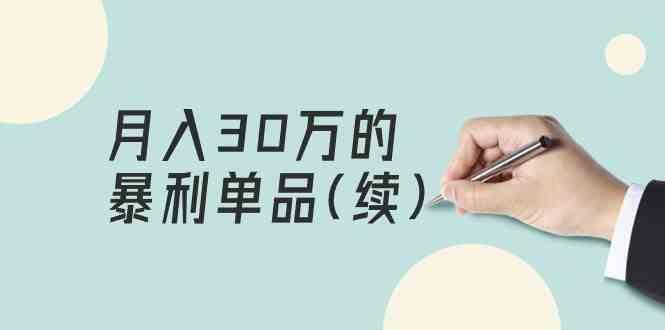 某公众号付费文章《月入30万的暴利单品(续)》客单价三四千,非常暴利-鼎誉项目网