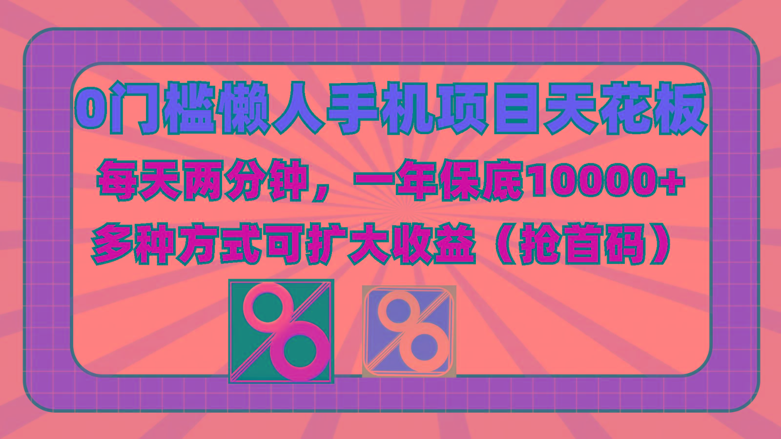 0门槛懒人手机项目，每天2分钟，一年10000+多种方式可扩大收益(抢首码)-鼎誉项目网