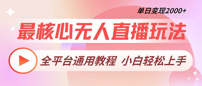 最核心无人直播玩法，全平台通用教程，单日变现2000+-鼎誉项目网