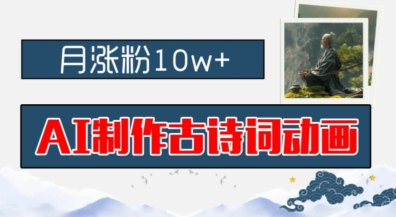 AI制作古诗词动画，月涨粉10w+，早教领域的财富机遇，保姆级教程，新手小白可轻松上手【揭秘】-鼎誉项目网