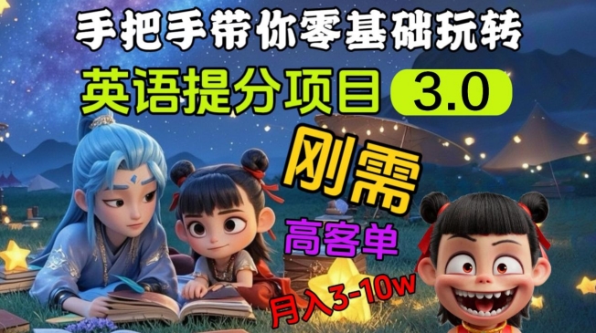 英语提分项目3.0，私域高客单价，刚需，月入3-10个-鼎誉项目网