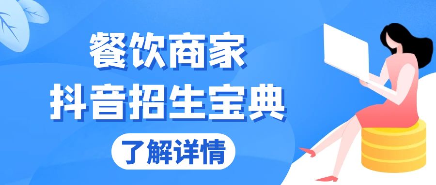 餐饮商家抖音招生宝典：从账号搭建到Dou+投放，掌握招生与变现秘诀-鼎誉项目网