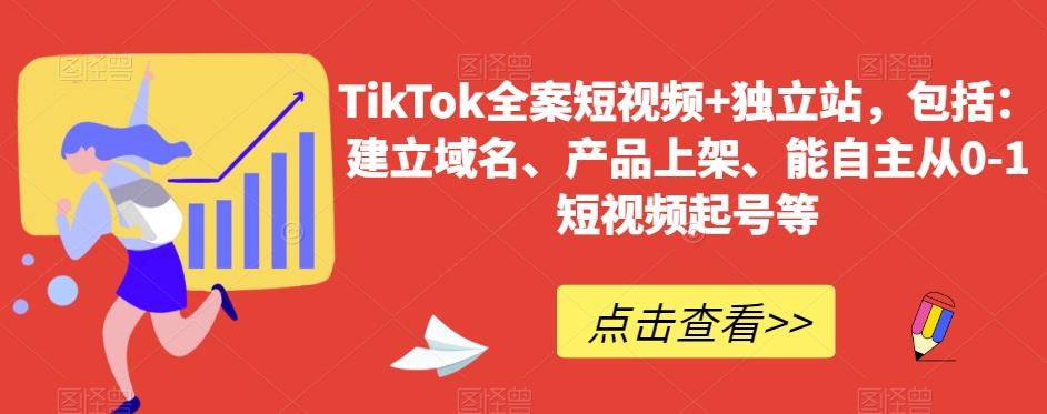 TikTok全案短视频+独立站，包括：建立域名、产品上架、能自主从0-1短视频起号等-鼎誉项目网