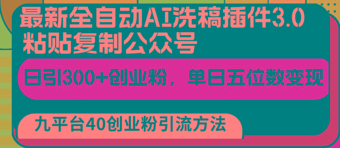 最新全自动AI洗稿插件3.0，粘贴复制公众号日引300+创业粉，单日五位数变现-鼎誉项目网