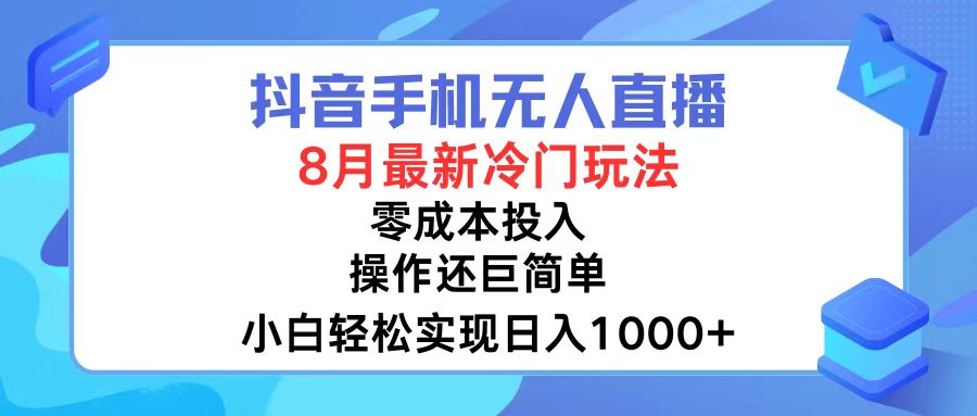 抖音手机无人直播，8月全新冷门玩法，小白轻松实现日入1000+，操作巨…-鼎誉项目网