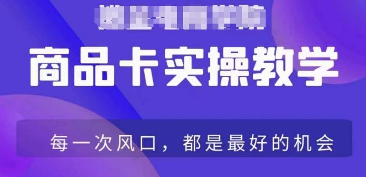 商品卡爆店实操教学,基础到进阶保姆式讲解教你抖店爆单