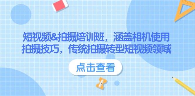 短视频&拍摄培训班,涵盖相机使用、拍摄技巧,传统拍摄转型短视频领域-鼎誉项目网