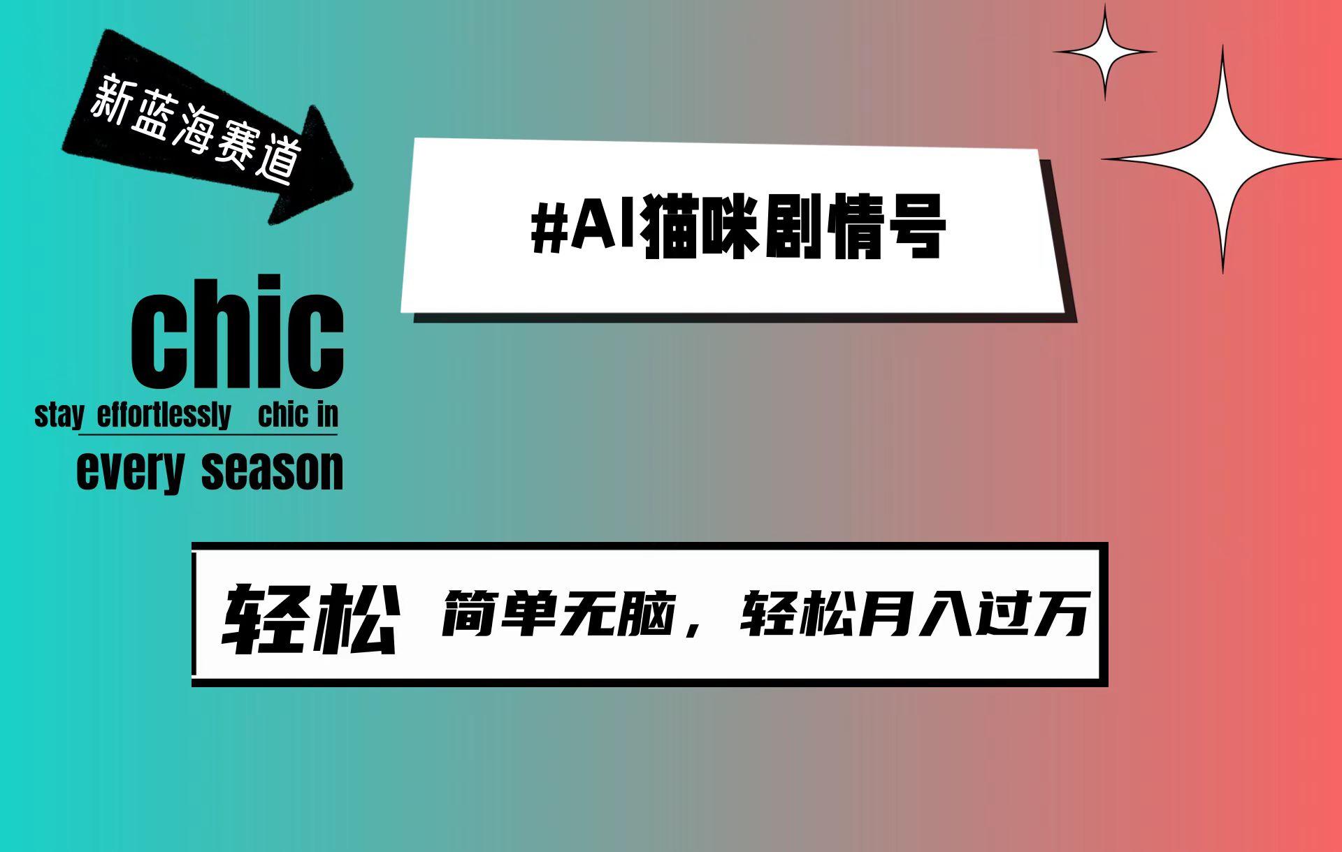 (9826期)AI猫咪剧情号，新蓝海赛道，30天涨粉100W，制作简单无脑，轻松月入1w+-鼎誉项目网