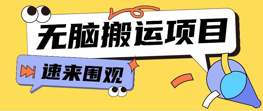 小红书虚拟项目，无脑搬运，零成本零门槛轻松月入3000+【视频教程+配套工具】-鼎誉项目网